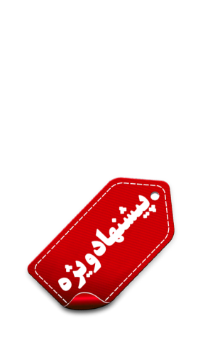 پیشنهادهای شگفتانگیز